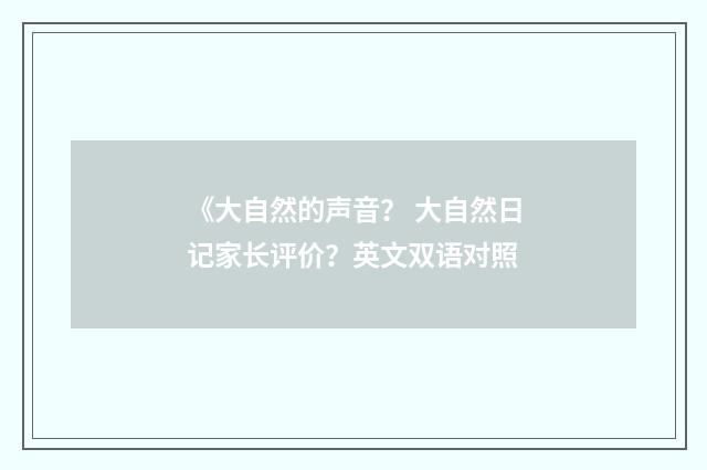 《大自然的声音？ 大自然日记家长评价？英文双语对照