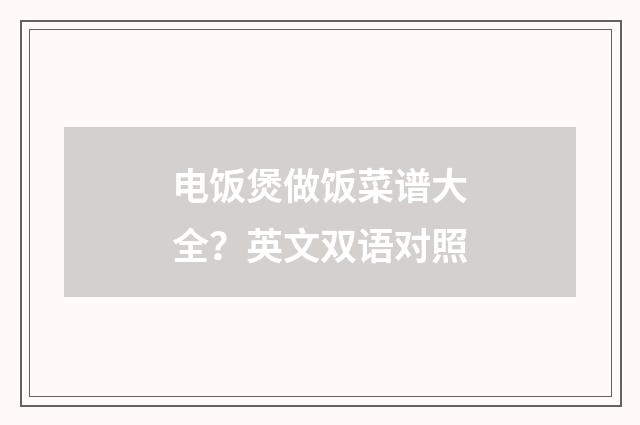 电饭煲做饭菜谱大全?英文双语对照