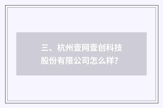 三、杭州壹网壹创科技股份有限公司怎么样？