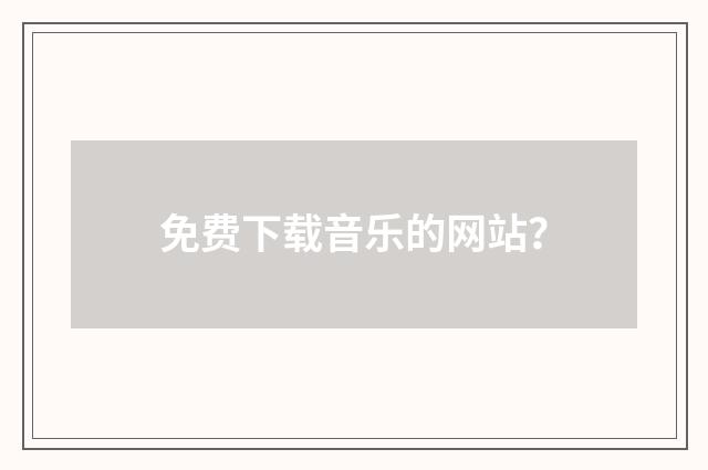 免费下载音乐的网站?