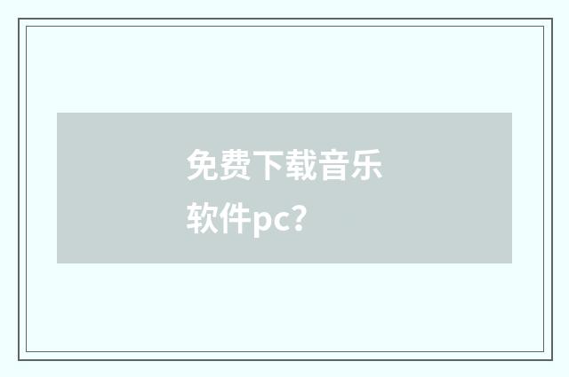 免费下载音乐软件pc?