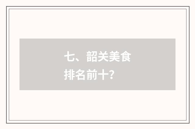 七、韶关美食排名前十?