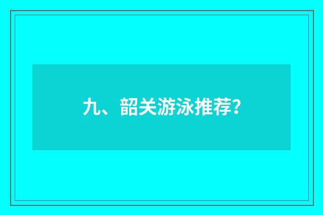 九、韶关游泳推荐？