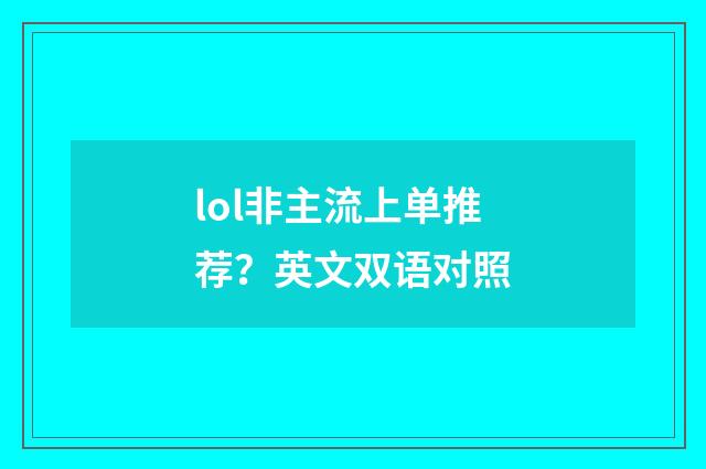 lol非主流上单推荐？英文双语对照