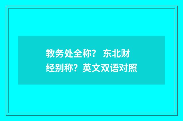 教务处全称？ 东北财经别称？英文双语对照