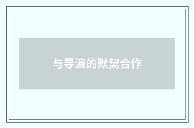 与导演的默契合作