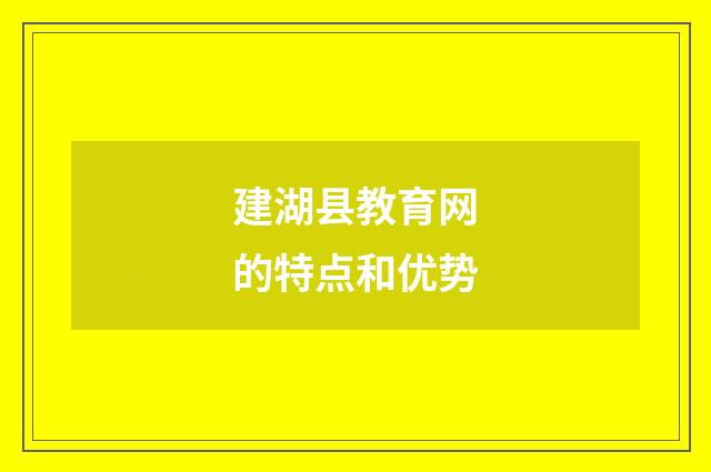 建湖县教育网的特点和优势