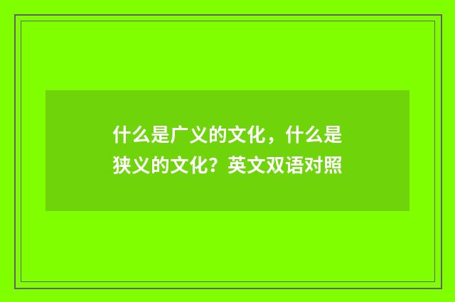 什么是广义的文化，什么是狭义的文化？英文双语对照