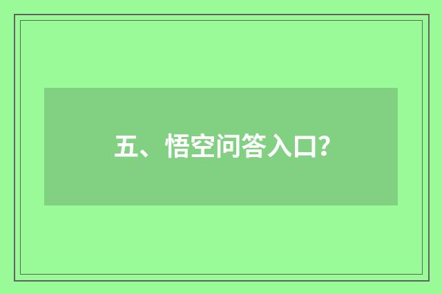 五、悟空问答入口？