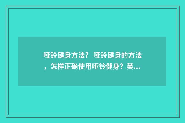 哑铃健身方法？ 哑铃健身的方法，怎样正确使用哑铃健身？英文双语对照