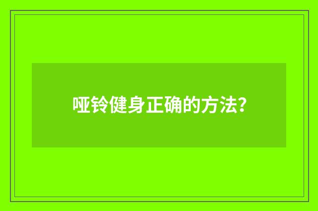 哑铃健身正确的方法?