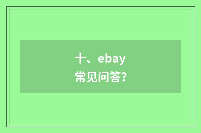 十、ebay常见问答？