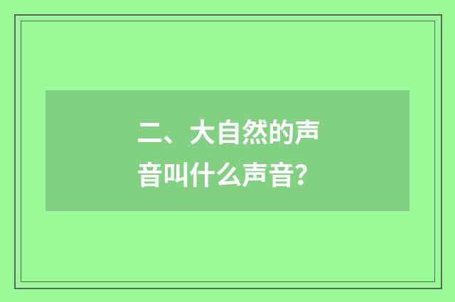 二、大自然的声音叫什么声音？