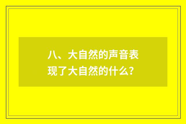 八、大自然的声音表现了大自然的什么？