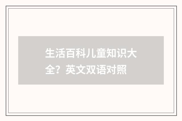 生活百科儿童知识大全?英文双语对照