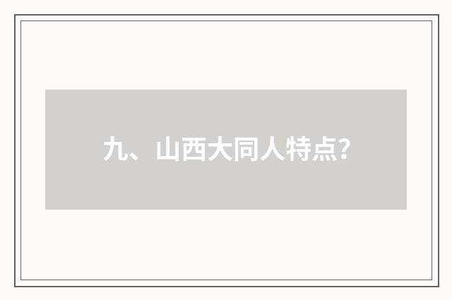 九、山西大同人特点？