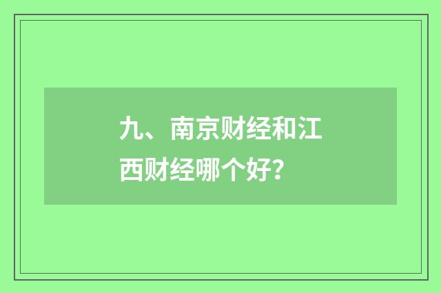 九、南京财经和江西财经哪个好？