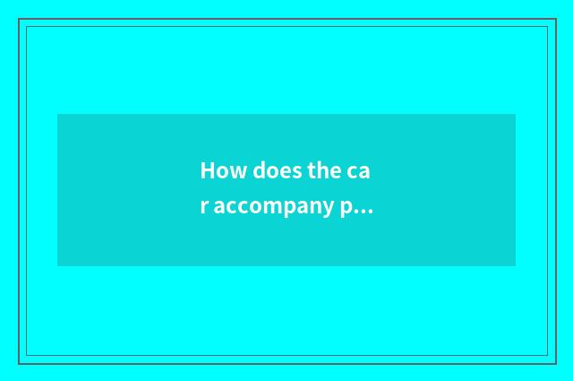 How does the car accompany practice to accept the order?