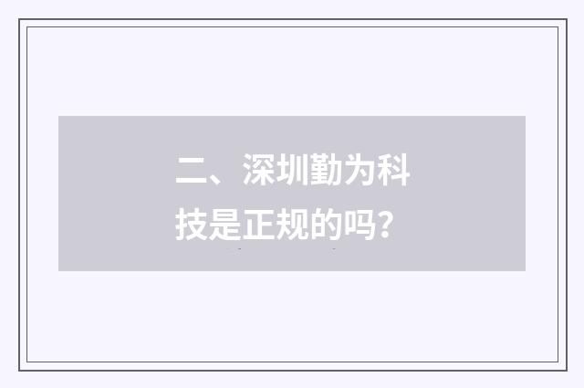 二、深圳勤为科技是正规的吗?