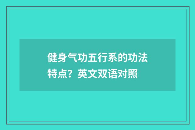 健身气功五行系的功法特点？英文双语对照