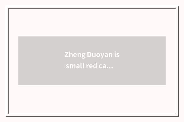 Zheng Duoyan is small red cap reduces weight hold, is the whole body fast is set