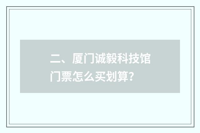 二、厦门诚毅科技馆门票怎么买划算？
