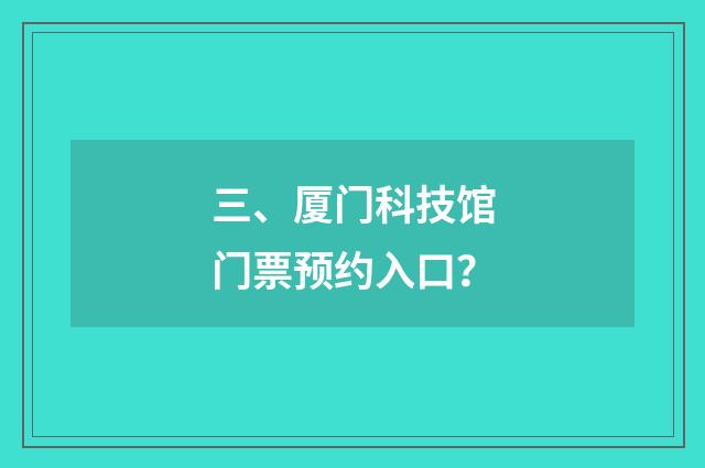 三、厦门科技馆门票预约入口？