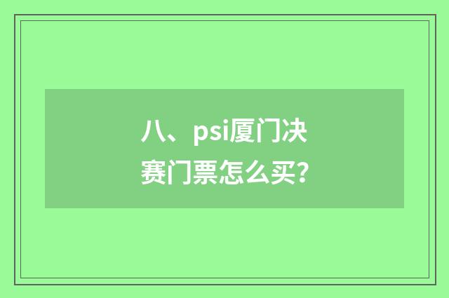 八、psi厦门决赛门票怎么买?
