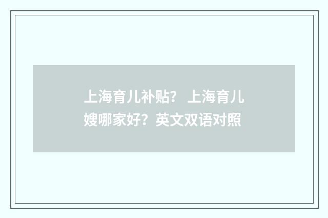 上海育儿补贴? 上海育儿嫂哪家好?英文双语对照