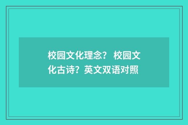 校园文化理念？ 校园文化古诗？英文双语对照