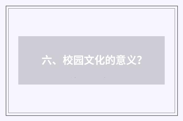 六、校园文化的意义?