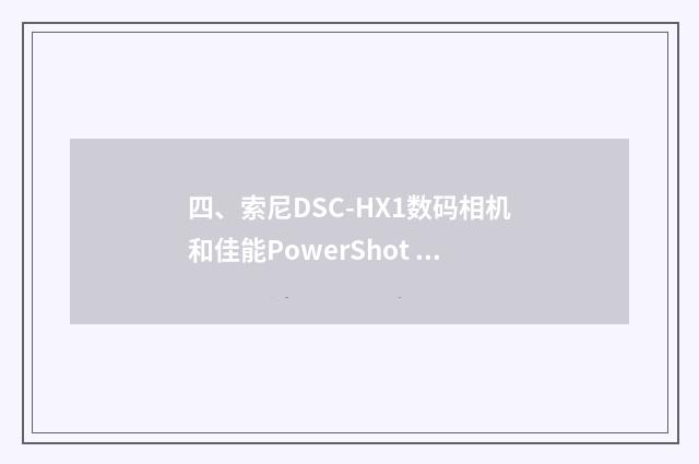 四、索尼DSC-HX1数码相机和佳能PowerShot SX20 IS数码相机哪个好？