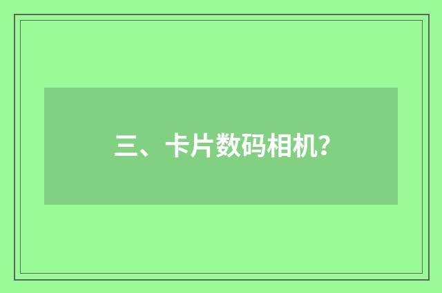 三、卡片数码相机？