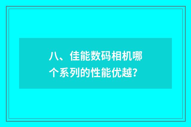 八、佳能数码相机哪个系列的性能优越?