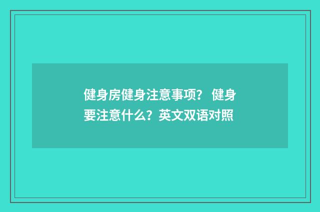 健身房健身注意事项? 健身要注意什么?英文双语对照