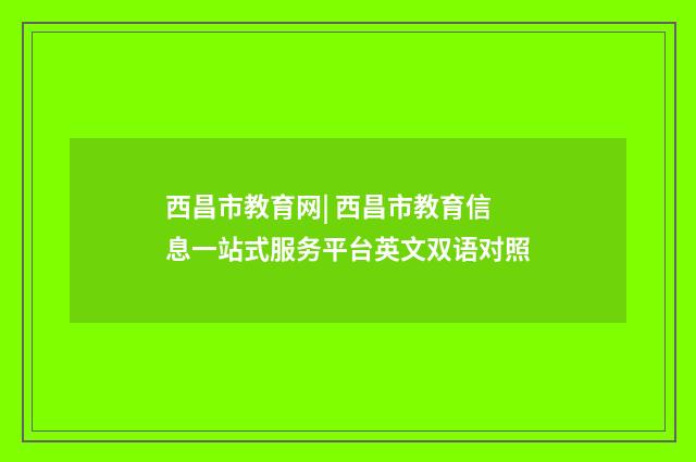西昌市教育网| 西昌市教育信息一站式服务平台英文双语对照