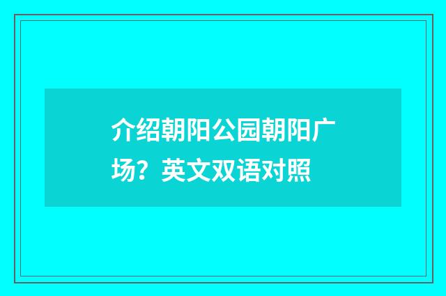 介绍朝阳公园朝阳广场?英文双语对照