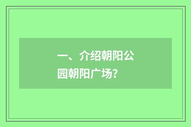 一、介绍朝阳公园朝阳广场？