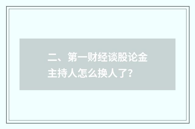 二、第一财经谈股论金主持人怎么换人了？