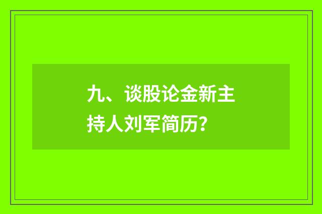 九、谈股论金新主持人刘军简历？
