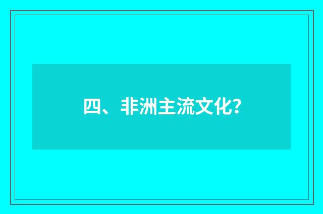 四、非洲主流文化?