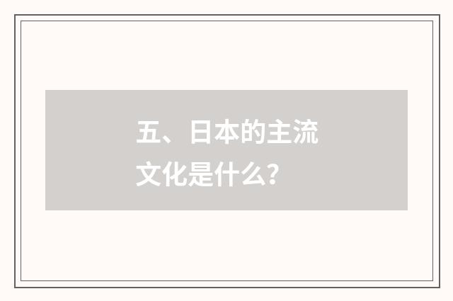 五、日本的主流文化是什么?