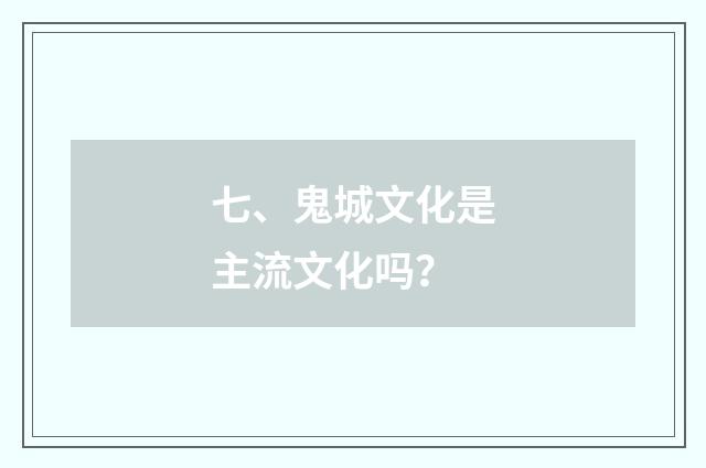 七、鬼城文化是主流文化吗?