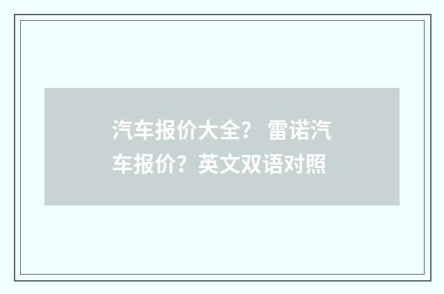 汽车报价大全？ 雷诺汽车报价？英文双语对照