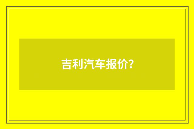 吉利汽车报价？