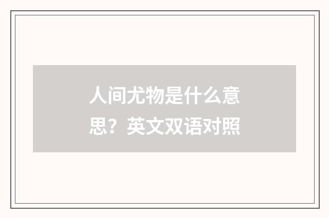人间尤物是什么意思?英文双语对照