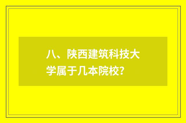 八、陕西建筑科技大学属于几本院校?