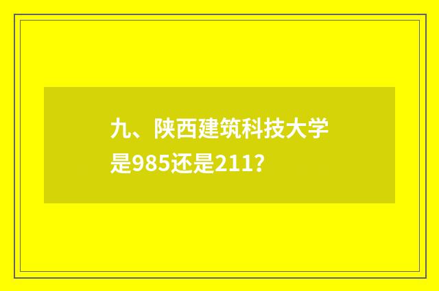 九、陕西建筑科技大学是985还是211?