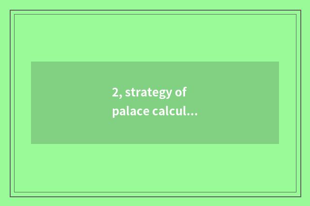 2, strategy of palace calculation game?
