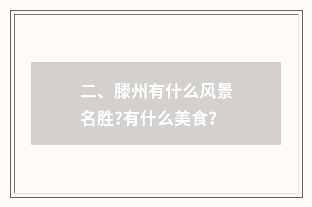 二、滕州有什么风景名胜?有什么美食？